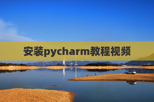 安装pycharm教程视频