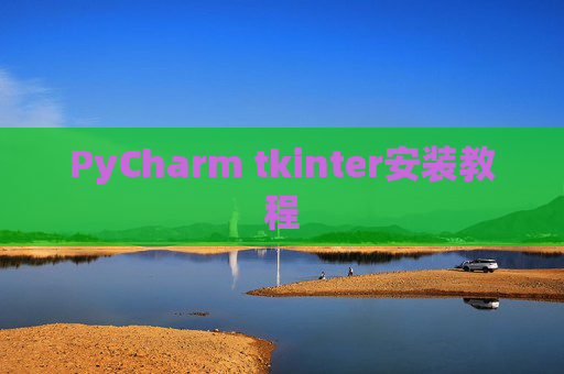 PyCharm tkinter安装教程