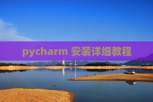 pycharm 安装详细教程
