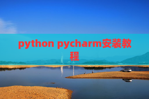 python pycharm安装教程