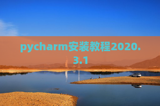 pycharm安装教程2020.3.1