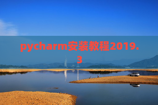 pycharm安装教程2019.3