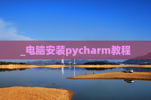 _电脑安装pycharm教程